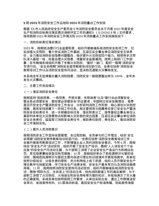 X局2023年消防安全工作总结和2024年消防重点工作安排.docx