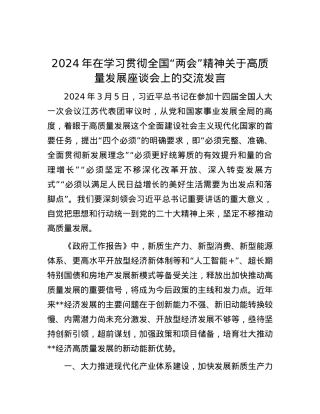 2024年在学习贯彻全国“两会”精神关于高质量发展座谈会上的交流发言.docx