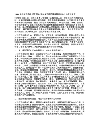 2024年在学习贯彻全国两会精神关于高质量发展座谈会上的交流发言.docx