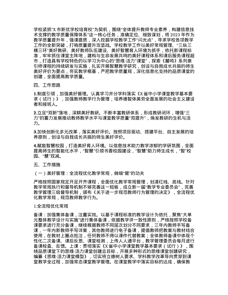 X区某小学2023-2024 学年度第二学期教学工作计划.docx_第2页