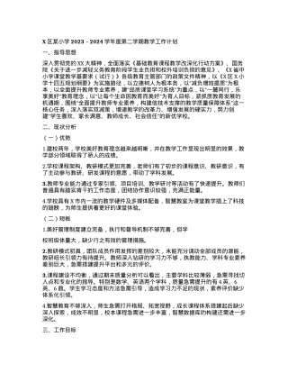 X区某小学2023-2024 学年度第二学期教学工作计划.docx