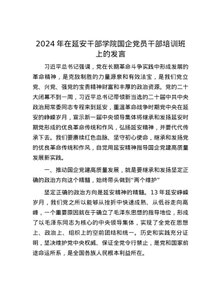 2024年在延安干部学院国企党员干部培训班上的发言.docx