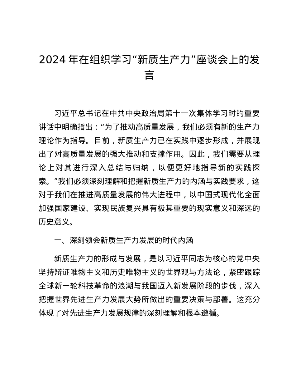 2024年在组织学习“新质生产力”座谈会上的发言.docx_第1页