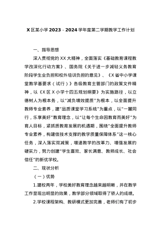 X区某小学2023－2024学年度第二学期教学工作计划.docx
