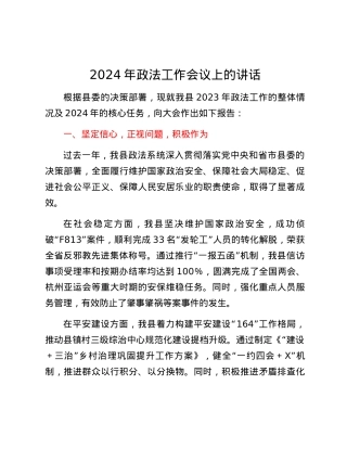 2024年政法工作会议上的讲话.docx