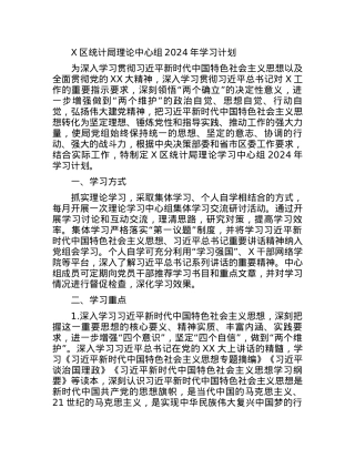 X区统计局理论中心组2024年学习计划.docx