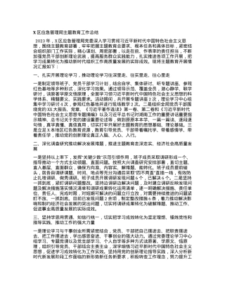 X区应急管理局主题教育工作总结.docx