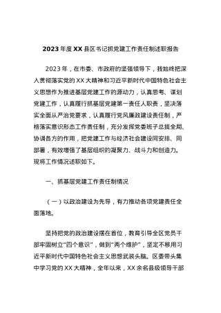 2023年度XX县区书记抓党建工作责任制述职报告.docx