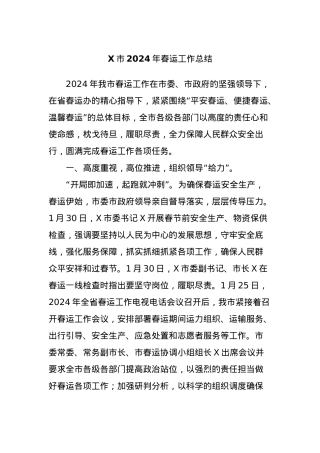 X市2024年春运工作总结.docx
