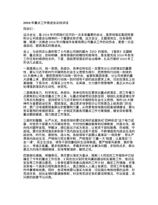 2024年重点工作推进会总结讲话.docx