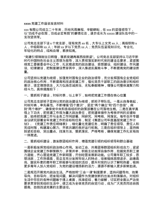 xxxx党建工作座谈发言材料.docx