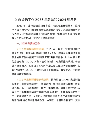 X市经信工作2023年总结和2024年思路.docx