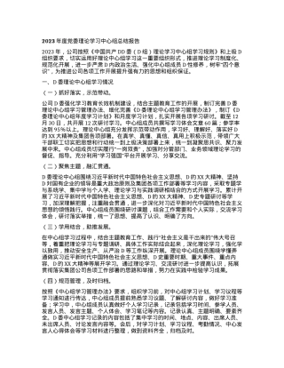2023年度党委理论学习中心组总结报告.docx