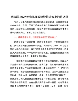 xxx财政局2024年党风廉政建设推进会上的讲话稿.docx
