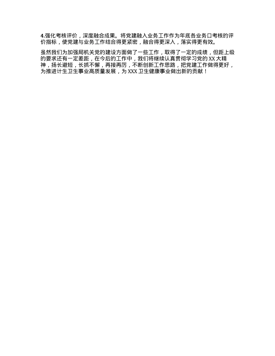 XXX人口计划生育卫生局党建工作交流会发言材料.docx_第3页