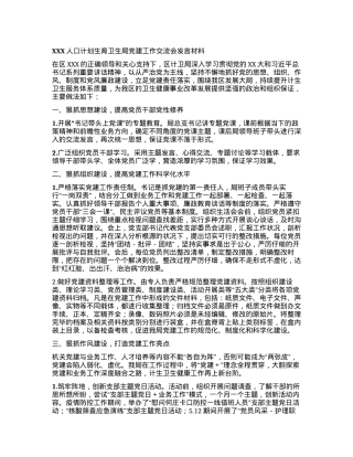 XXX人口计划生育卫生局党建工作交流会发言材料.docx