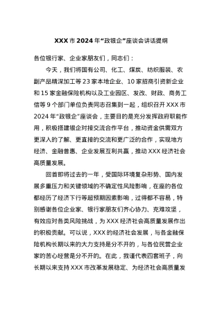 XXX市2024年“政银企”座谈会讲话提纲.docx