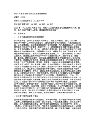 2023年度党支部书记述职述德述廉报告（银行）.docx