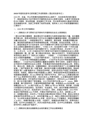 2023年度党支部书记抓党建工作述职报告（国企党支部书记）.docx