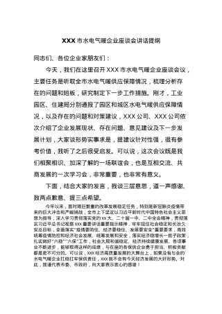 XXX市水电气暖企业座谈会讲话提纲.docx