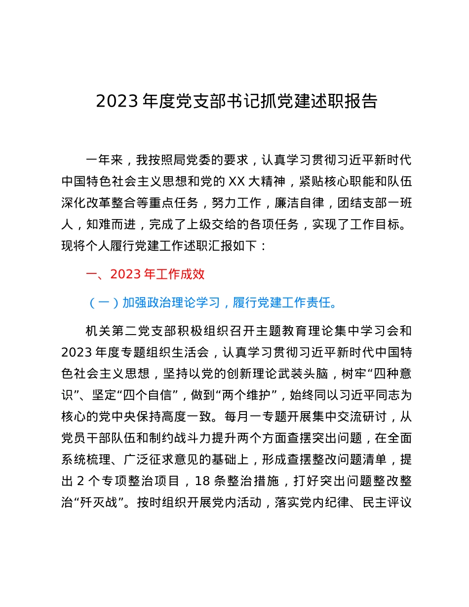 2023年度党支部书记抓党建述职报告.docx_第1页