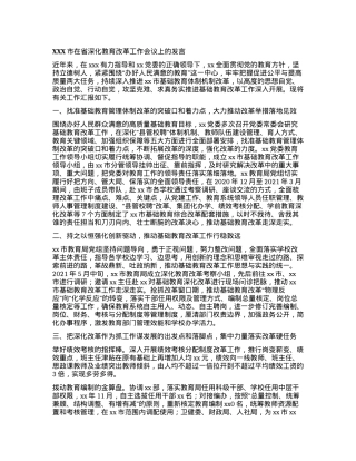 XXX市在省深化教育改革工作会议上的发言.docx