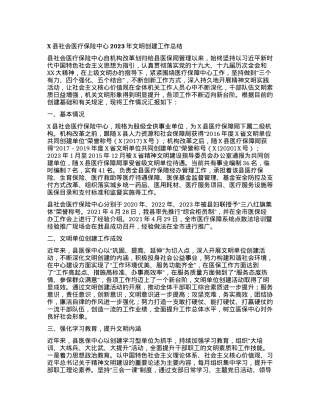 X县社会医疗保险中心2023年文明创建工作总结.docx