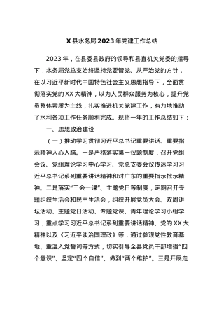 X县水务局2023年党建工作总结.docx