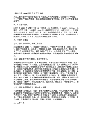 X县统计局2023年度“双包”工作总结.docx
