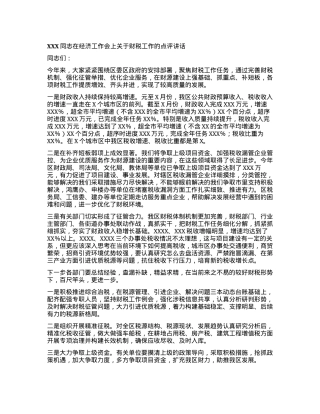 XXX同志在经济工作会上关于财税工作的点评讲话.docx