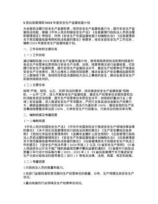 X县应急管理局2024年度安全生产监督检查计划.docx