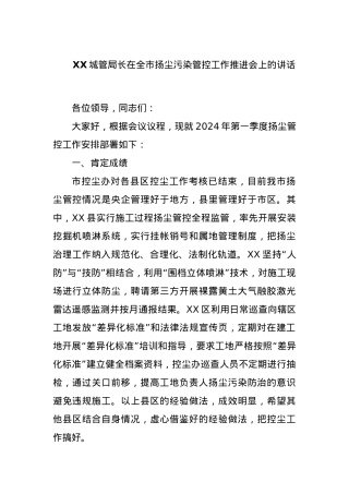 XX城管局长在全市扬尘污染管控工作推进会上的讲话.docx