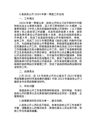 X县政务公开2024年第一季度工作总结.docx