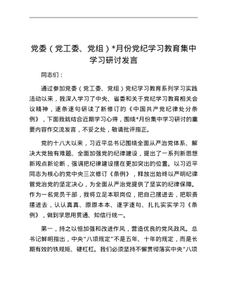 XX党委（党工委、党组）5月份党纪学习教育集中学习研讨发言.docx