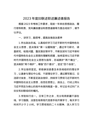 2023年度妇联述职述廉述德报告.docx