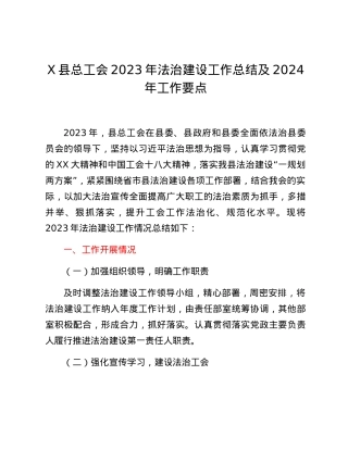 X县总工会2023年法治建设工作总结及2024年工作要点.docx