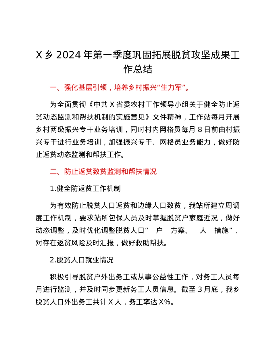 X乡2024年第一季度巩固拓展脱贫攻坚成果工作总结.docx_第1页