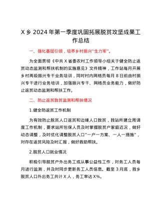 X乡2024年第一季度巩固拓展脱贫攻坚成果工作总结.docx