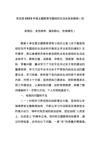 XX党支部2023年度组织生活会发言提纲（2561字）创新理论、党性修养、服务群众、先锋模范.docx