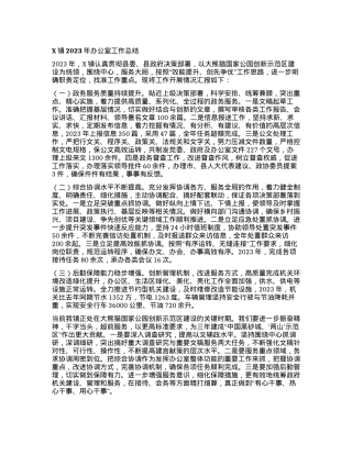 X镇2023年办公室工作总结.docx
