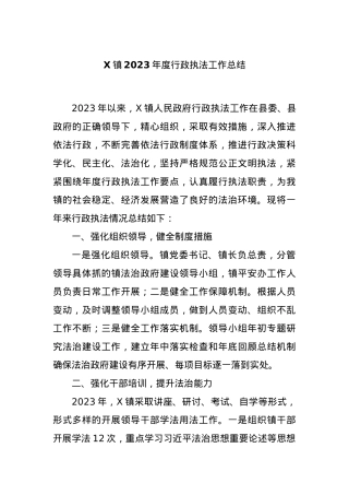 X镇2023年度行政执法工作总结.docx