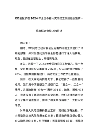 XX副区长在2024年全区冬春火灾防控工作推进会暨第一季度联席会议上的讲话.docx