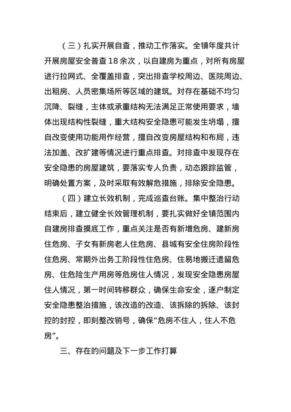 X镇2023年自建房安全专项整治情况工作总结.docx_第2页