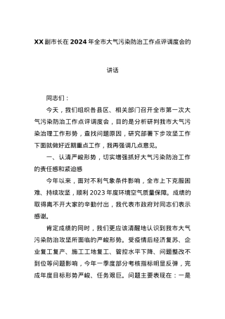 XX副市长在2024年全市大气污染防治工作点评调度会的讲话.docx