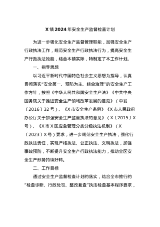 X镇2024年安全生产监督检查计划.docx