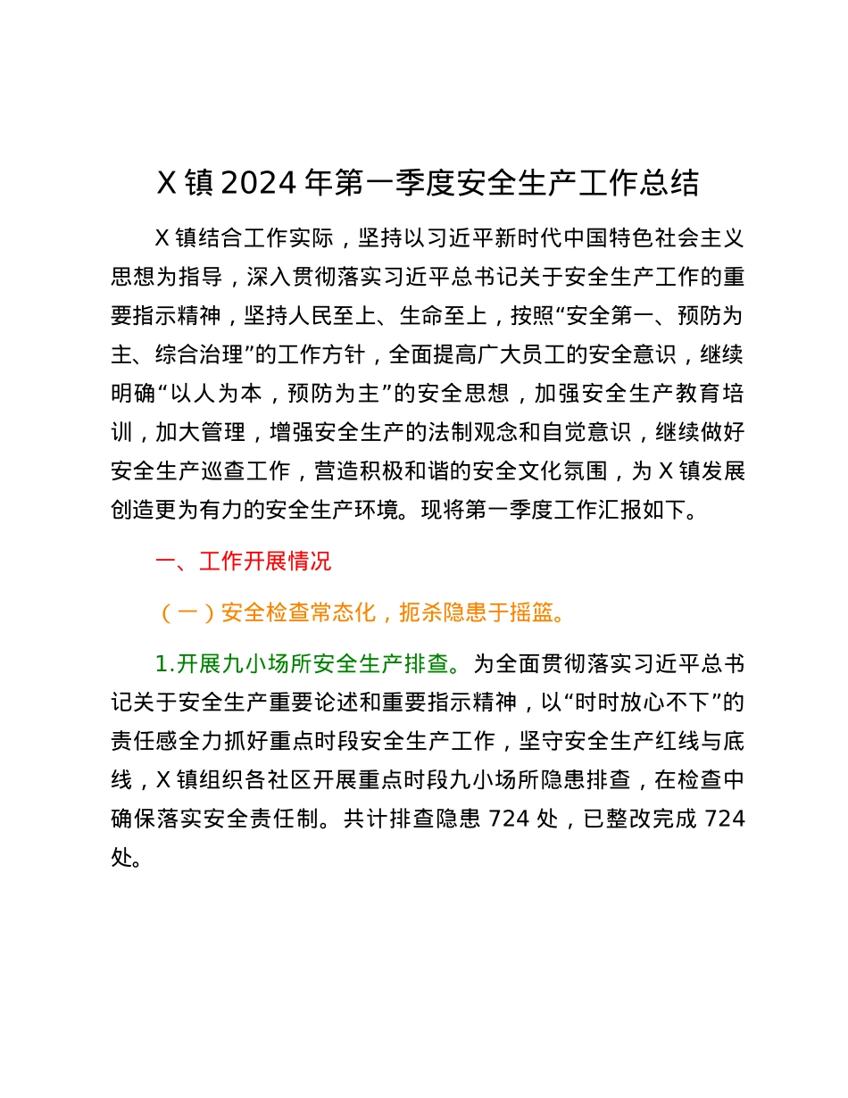 X镇2024年第一季度安全生产工作总结.docx_第1页
