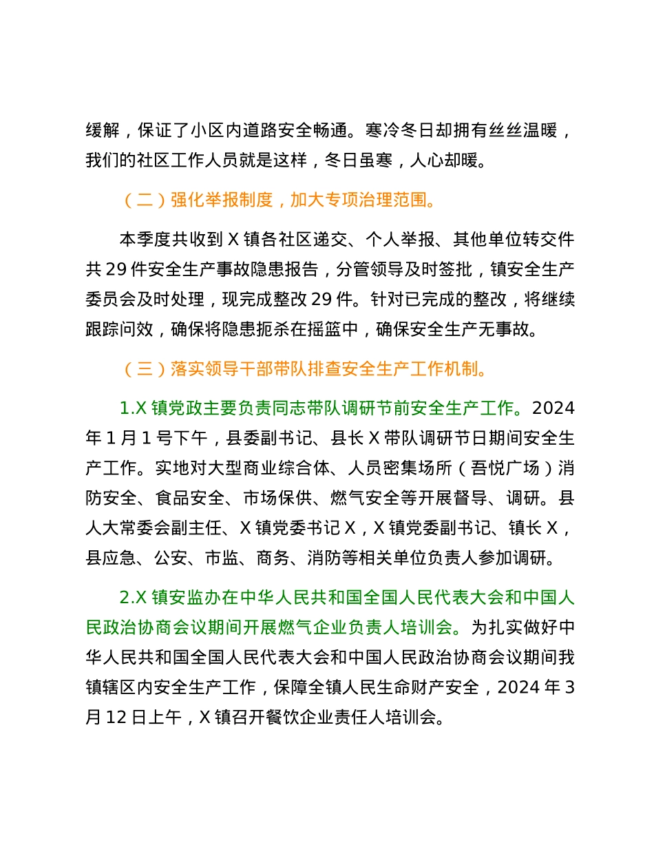 X镇2024年第一季度安全生产工作总结.docx_第3页
