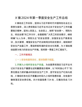 X镇2024年第一季度安全生产工作总结.docx