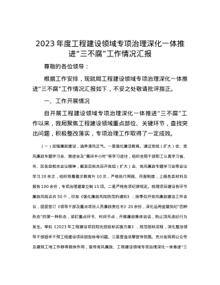 2023年度工程建设领域专项治理深化一体推进“三不腐”工作情况汇报.docx