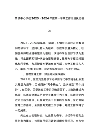 X镇中心学校2023－2024年度第一学期工作计划执行情况.docx